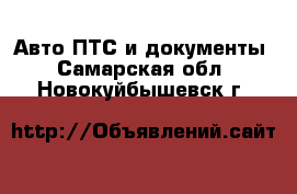 Авто ПТС и документы. Самарская обл.,Новокуйбышевск г.